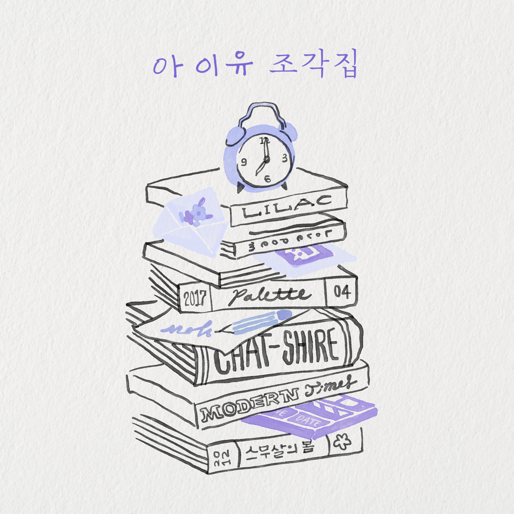 조각집 (Pieces)