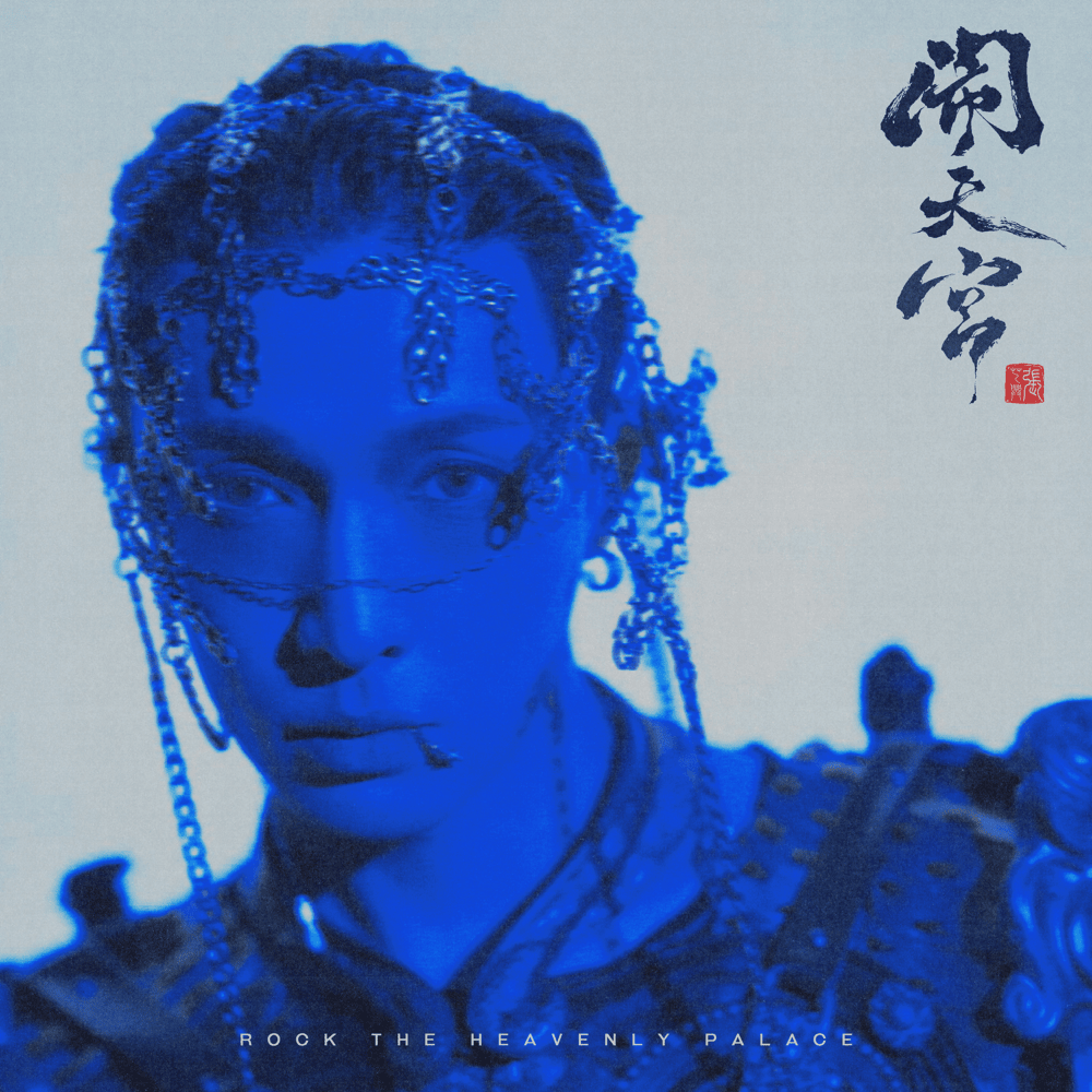 闹天宫 (ROCK THE HEAVENLY PALACE)