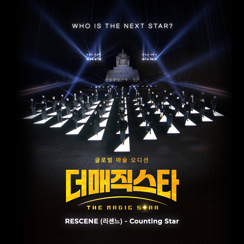 Counting Star (더 매직스타 / The Magic Star)