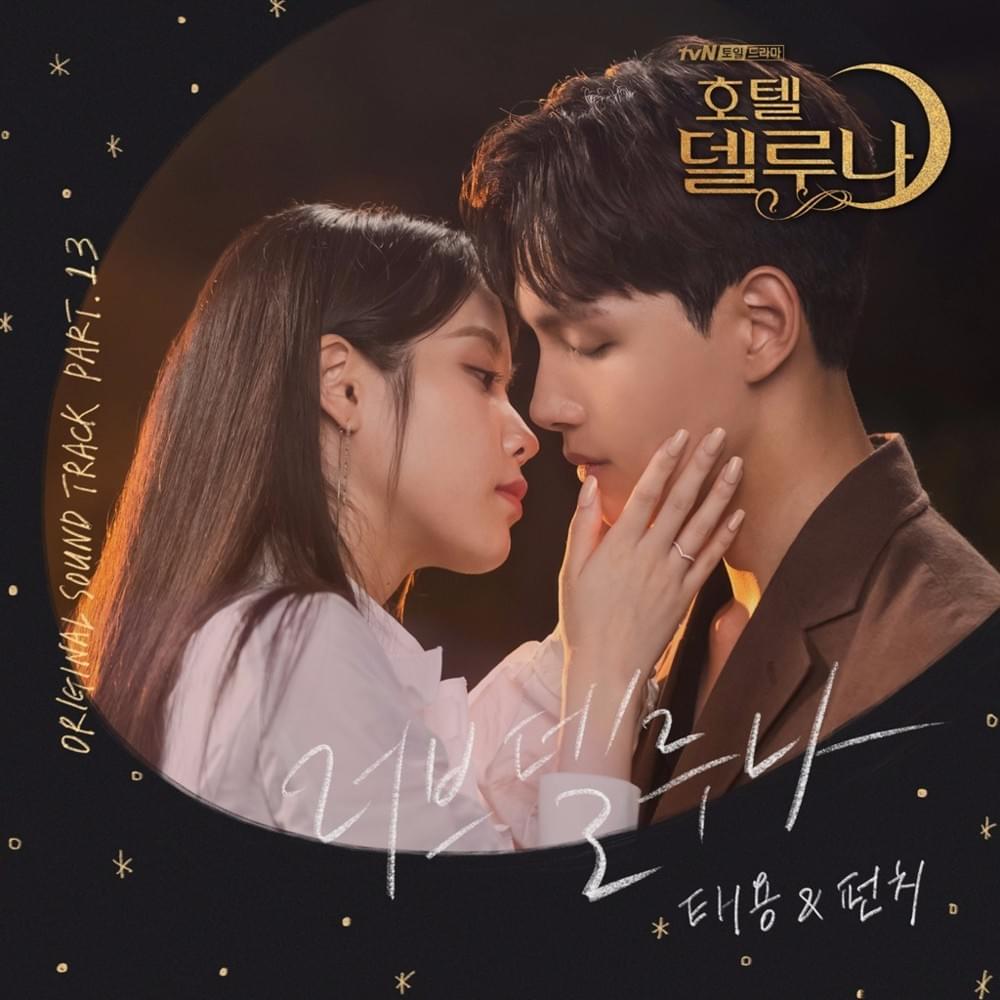 호텔 델루나 OST (Hotel del Luna Original Television Soundtrack), Pt.13