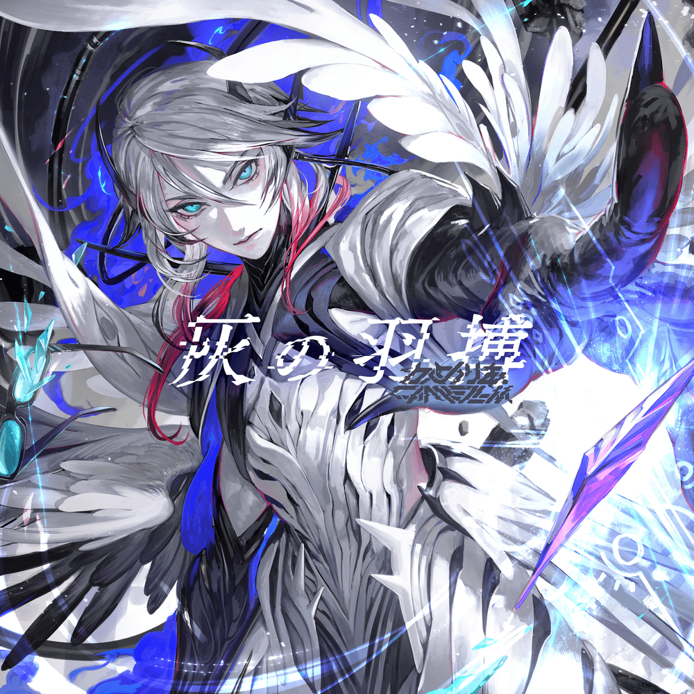 灰の羽搏 (Ashed Wings)