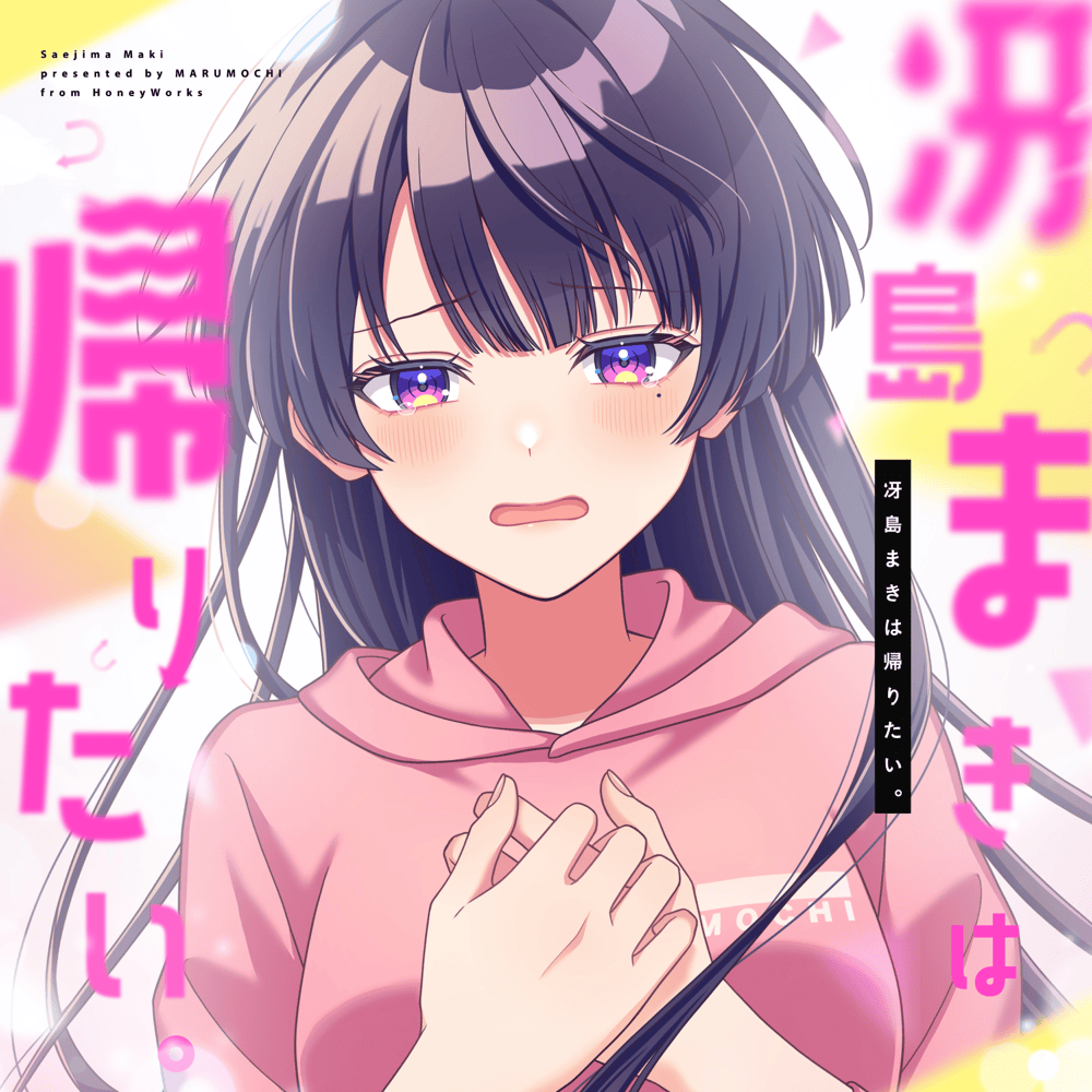 冴島まきは帰りたい。(Saejima Maki wa Kaeritai)