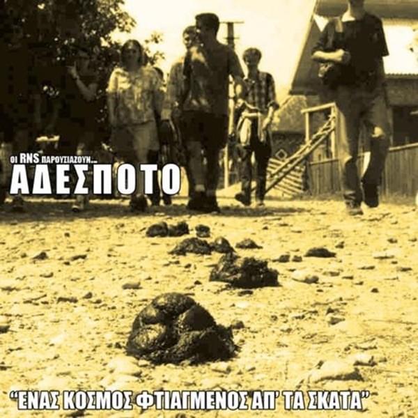 Ένας Κόσμος Φτιαγμένος Από Tα Σκατά (Enas Kosmos Ftiagmenos Apo Ta Skata)