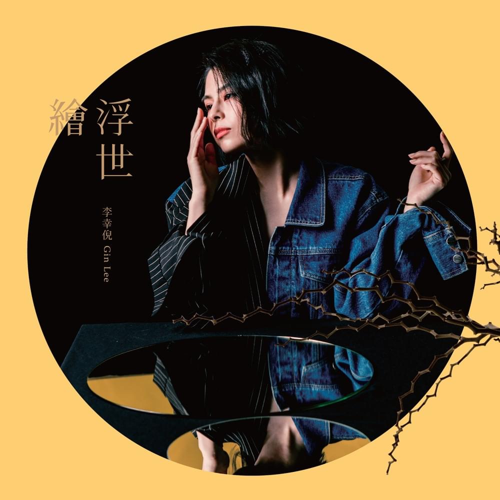 浮世繪 (Floating World) (2nd Editon)