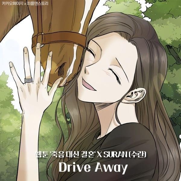 웹툰 ‘죽음 대신 결혼’ X 수란 (Webtoon ‘Marriage Or Death’ X SURAN)