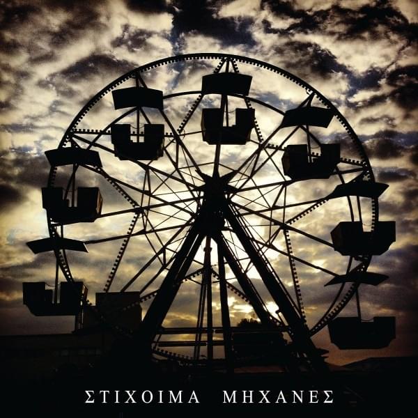Μηχανές (Mixanes)