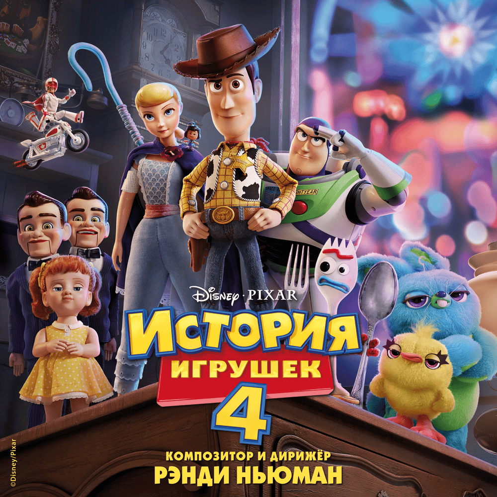 История игрушек 4 (Оригинальный саундтрек) (Toy Story 4 Russian Original Motion Picture Soundtrack)