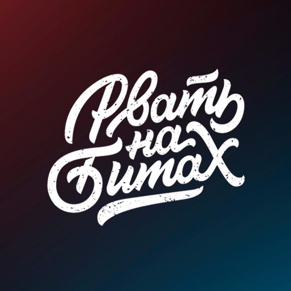 Рвать на битах (Rvat Na Bitah)