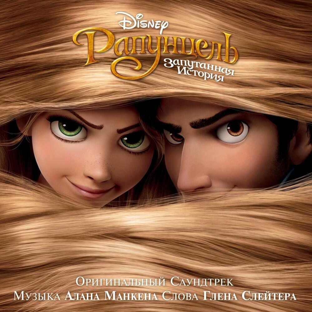 Рапунцель: Запутанная история (Оригинальный саундтрек) (Tangled Russian Original Motion Picture Soundtrack)