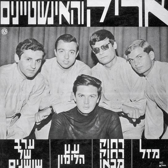 Arik Veha’Einsteinim - אריק והאיינשטיינים