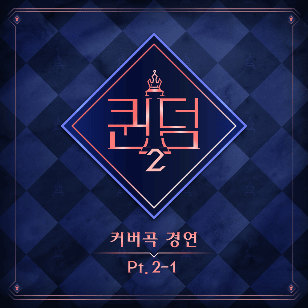 ＜퀸덤2＞ (Queendom2) Pt. 2-1