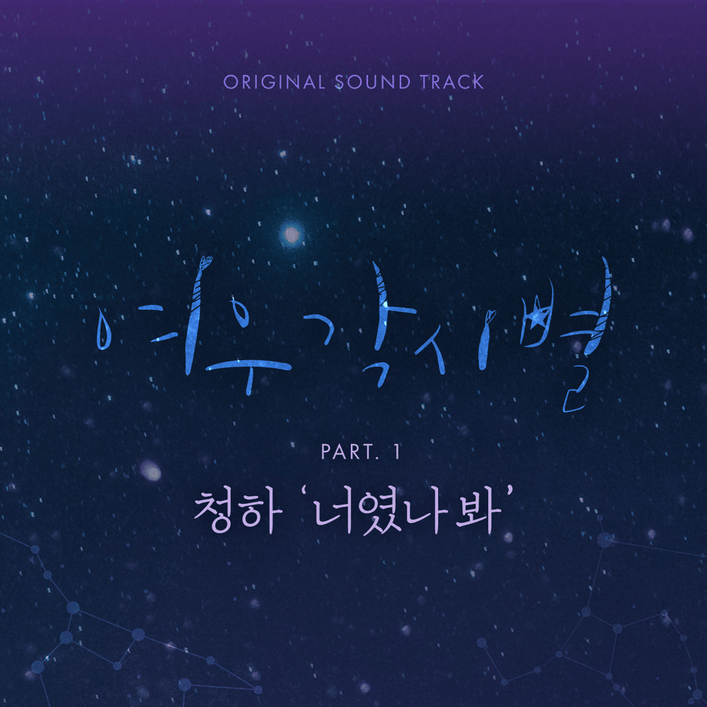여우각시별 OST (Where Stars Land Original Television Soundtrack) Part 1