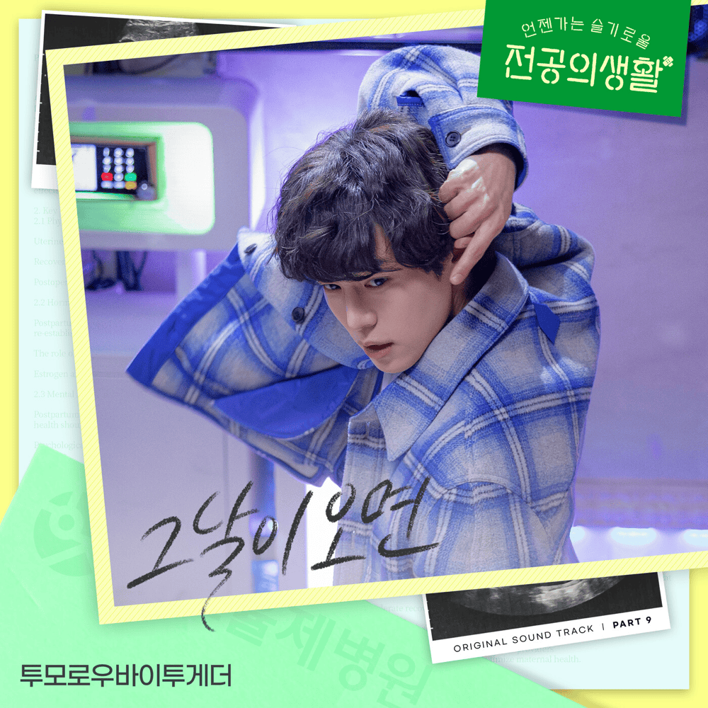 언젠가는 슬기로울 전공의생활 OST (Resident Playbook Original Television Soundtrack), Pt. 9