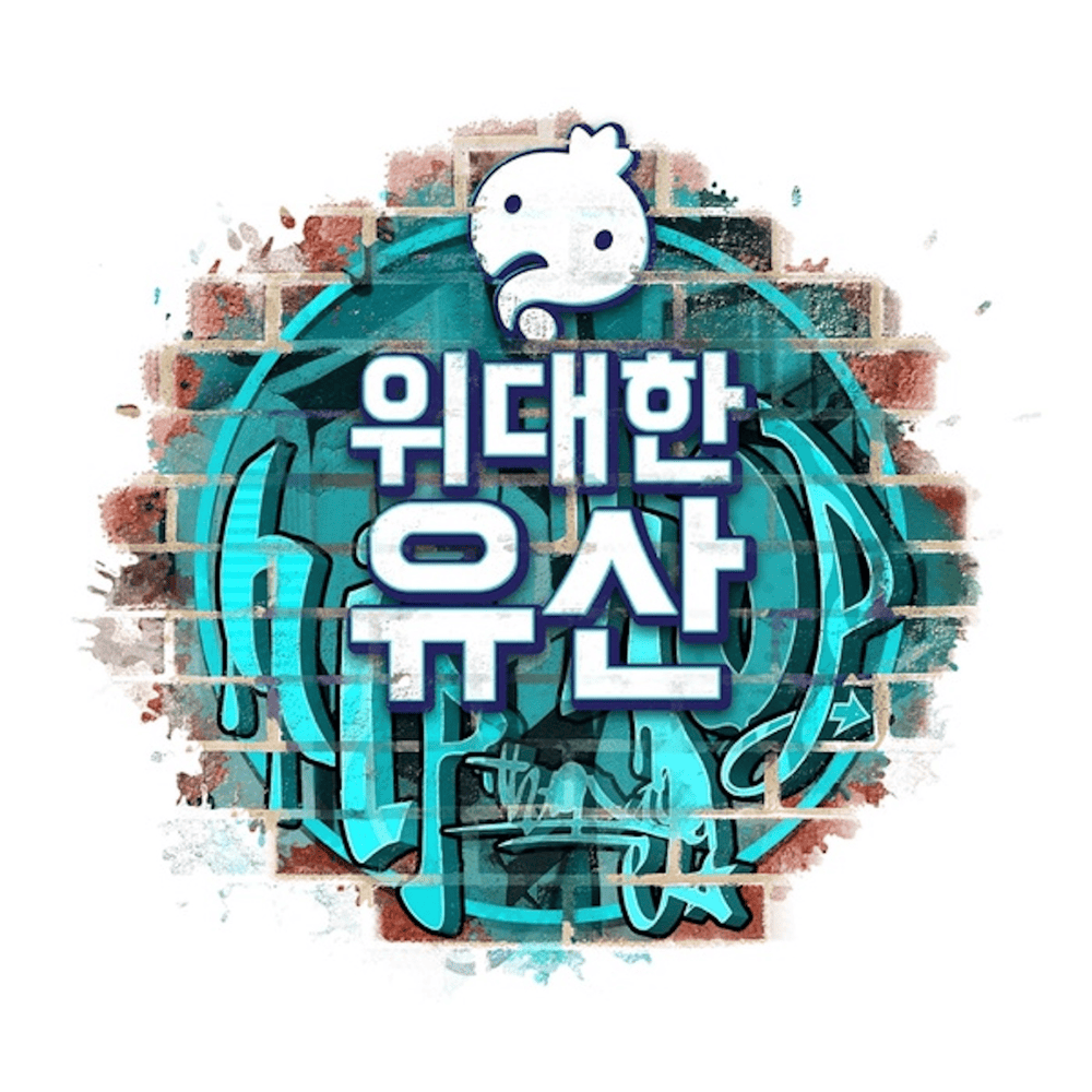 Infinite Challenge: The Great Heritage (무한도전 위대한 유산)