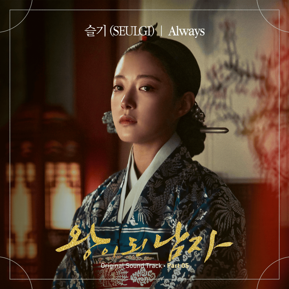 왕이 된 남자 OST (The Crowned Clown Original Television Soundtrack), Pt. 5