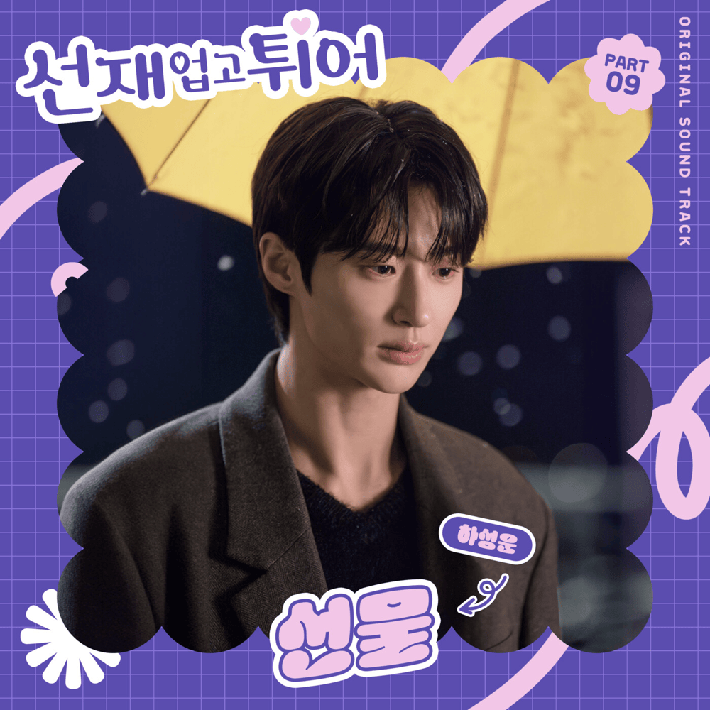 선재 업고 튀어 OST (Lovely Runner Original Television Soundtrack), Pt. 9