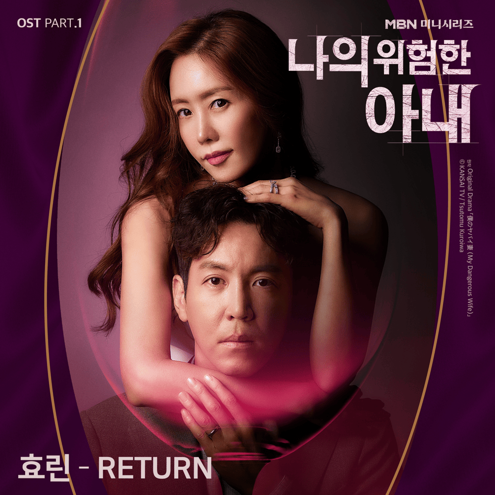 나의 위험한 아내 OST (My Dangerous Wife Original Television Soundtrack) Part.1
