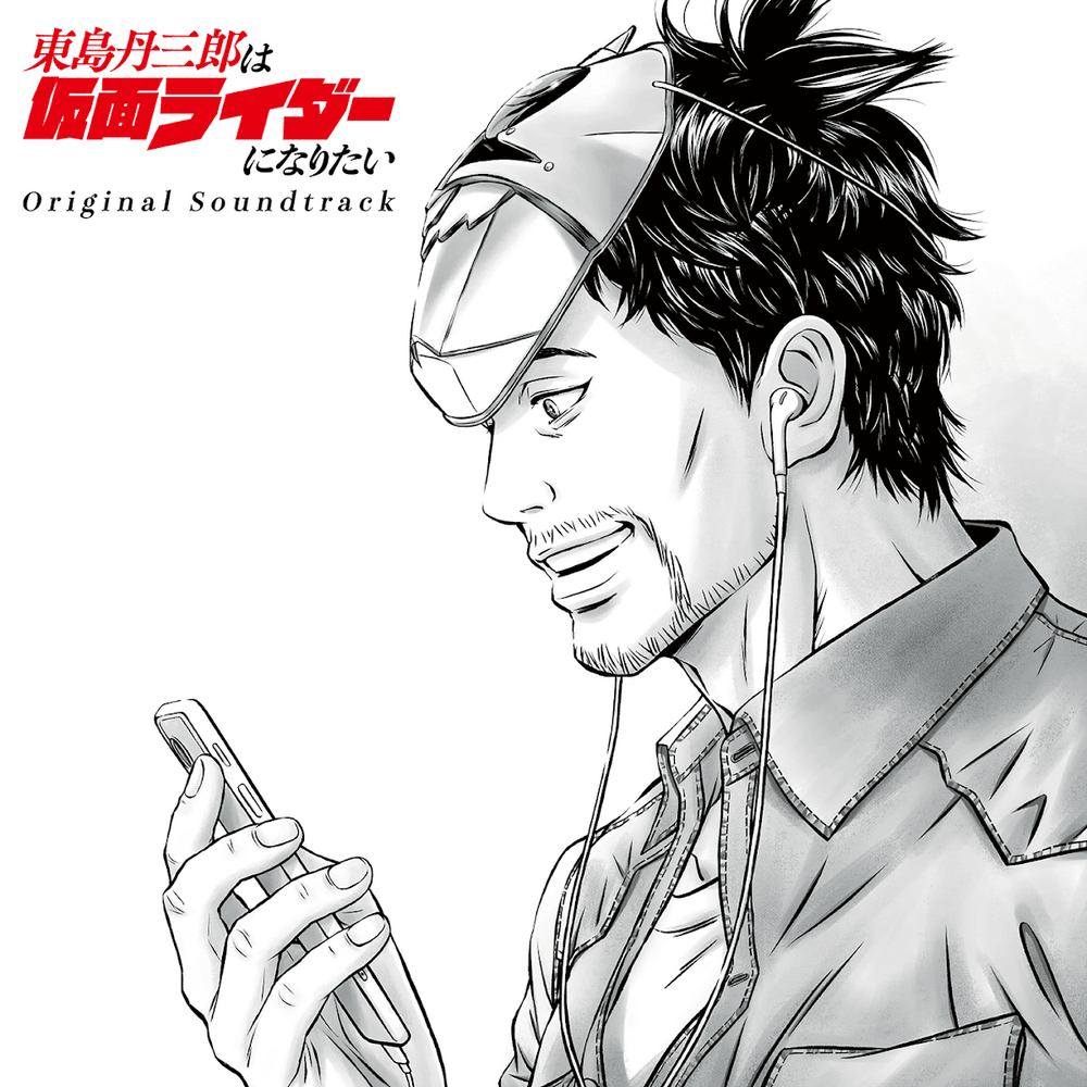 Tojima Wants to Be a Kamen Rider Original Soundtrack
