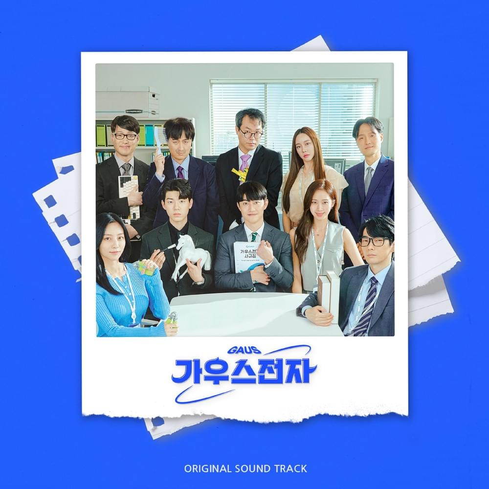 가우스전자 OST (GAUS Electronics Original Soundtrack)