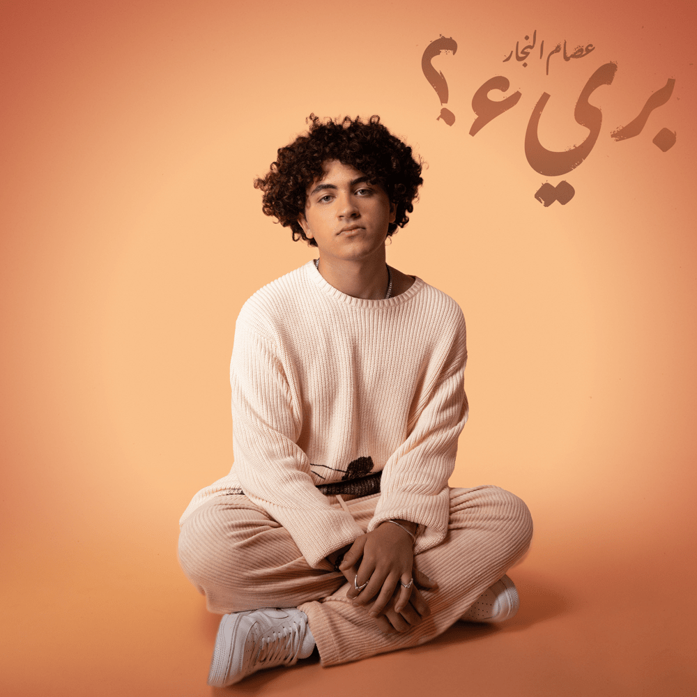 BAREE? - بريء؟