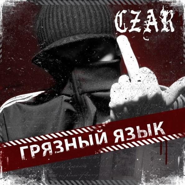 Грязный Язык (Dreckige Sprache)