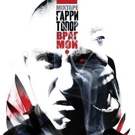 Враг мой (My enemy)