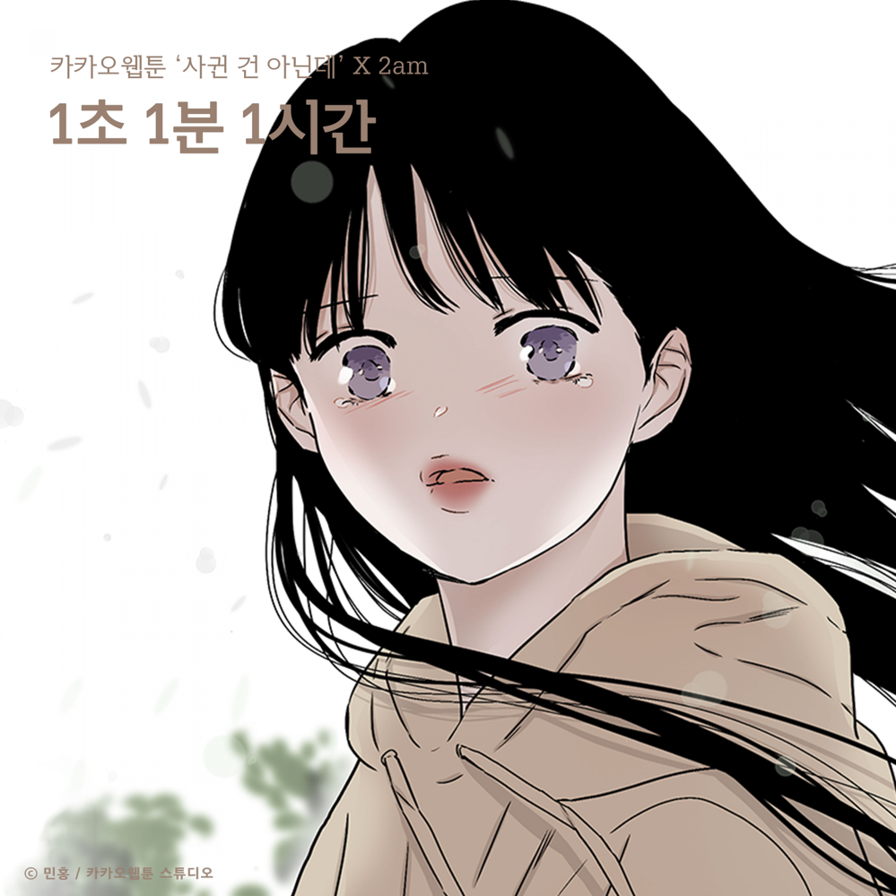 1초 1분 1시간 (1second 1minute 1hour) (Original Webcomic Soundtrack) - Single
