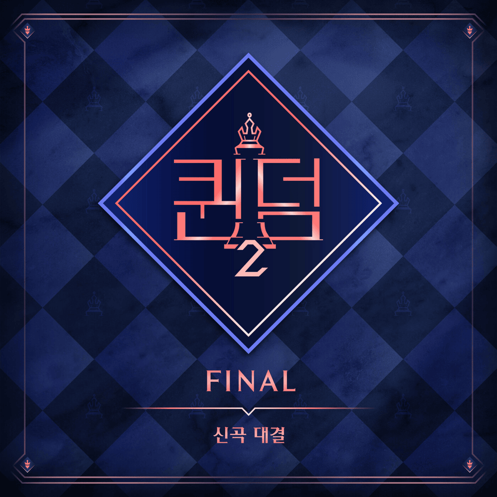 ＜퀸덤2＞(Queendom2) FINAL 신곡대결