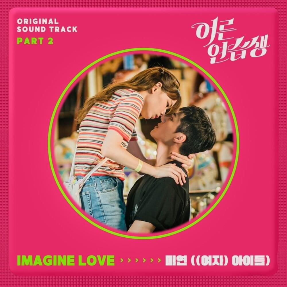 어른 연습생 (Adult Trainee) OST Part 2