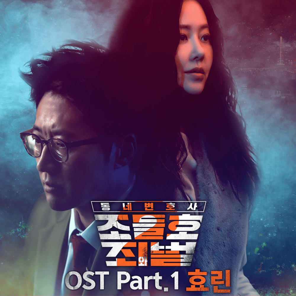 동네변호사 조들호2 : 죄와 벌 OST (Neighbourhood Lawyer Jo Deul Ho 2 Original Television Soundtrack) Part.1