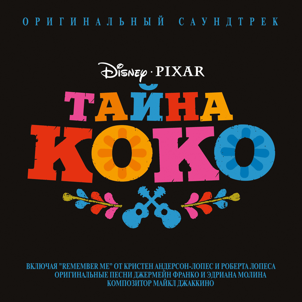 Тайна Коко (Coco Russian Original Motion Picture Soundtrack)