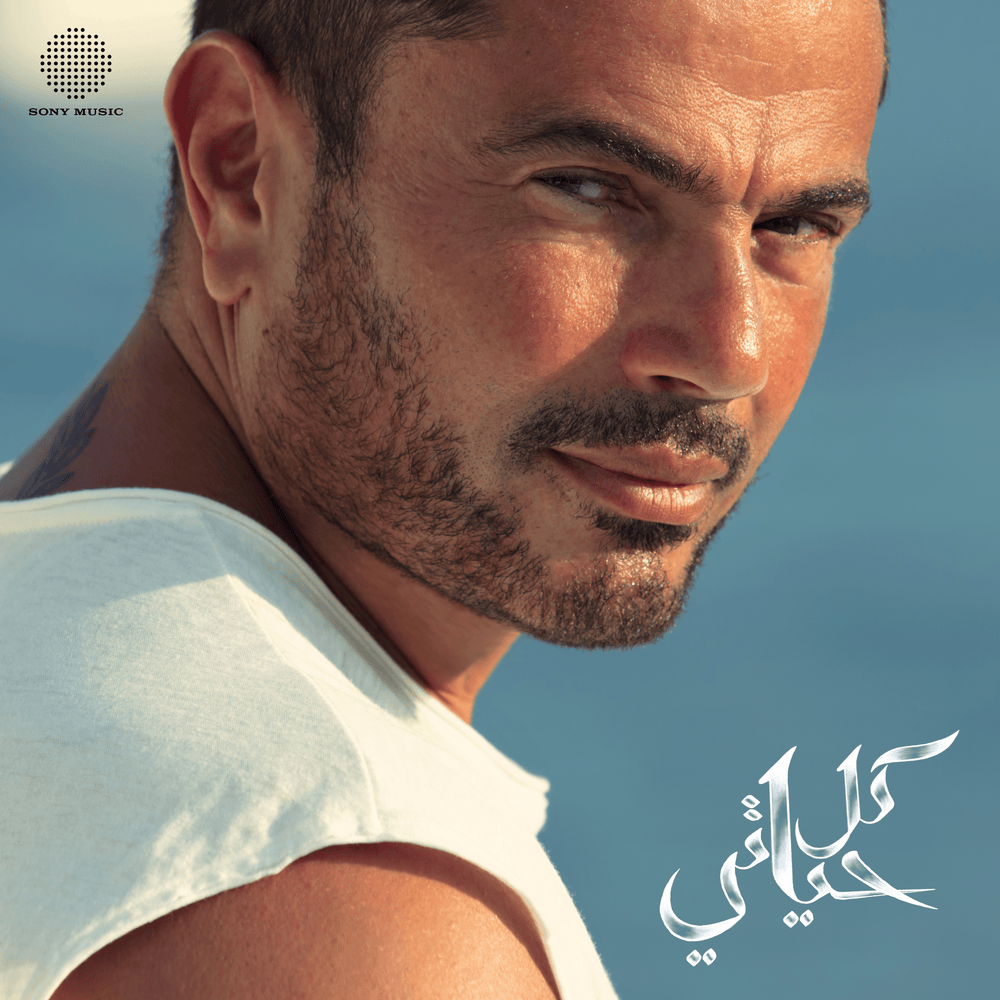 Kol Hayaty - كل حياتي