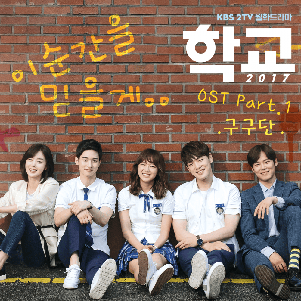학교 2017 OST (School 2017 Original Television Soundtrack) Part.1