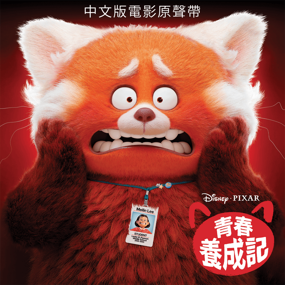 青春 養成記 (中文版電影原聲帶) (Turning Red (Original Chinese Soundtrack))