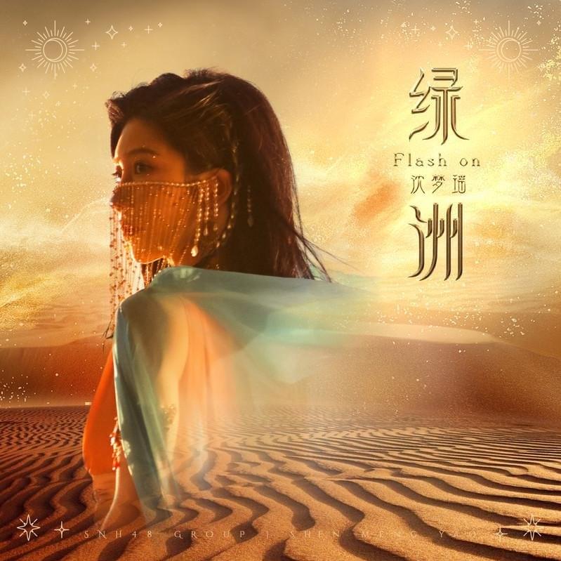 绿洲 (Flash On)