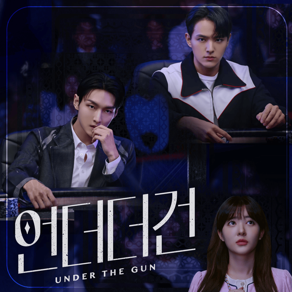 언더더건 (UNDER THE GUN) OST Part. 1
