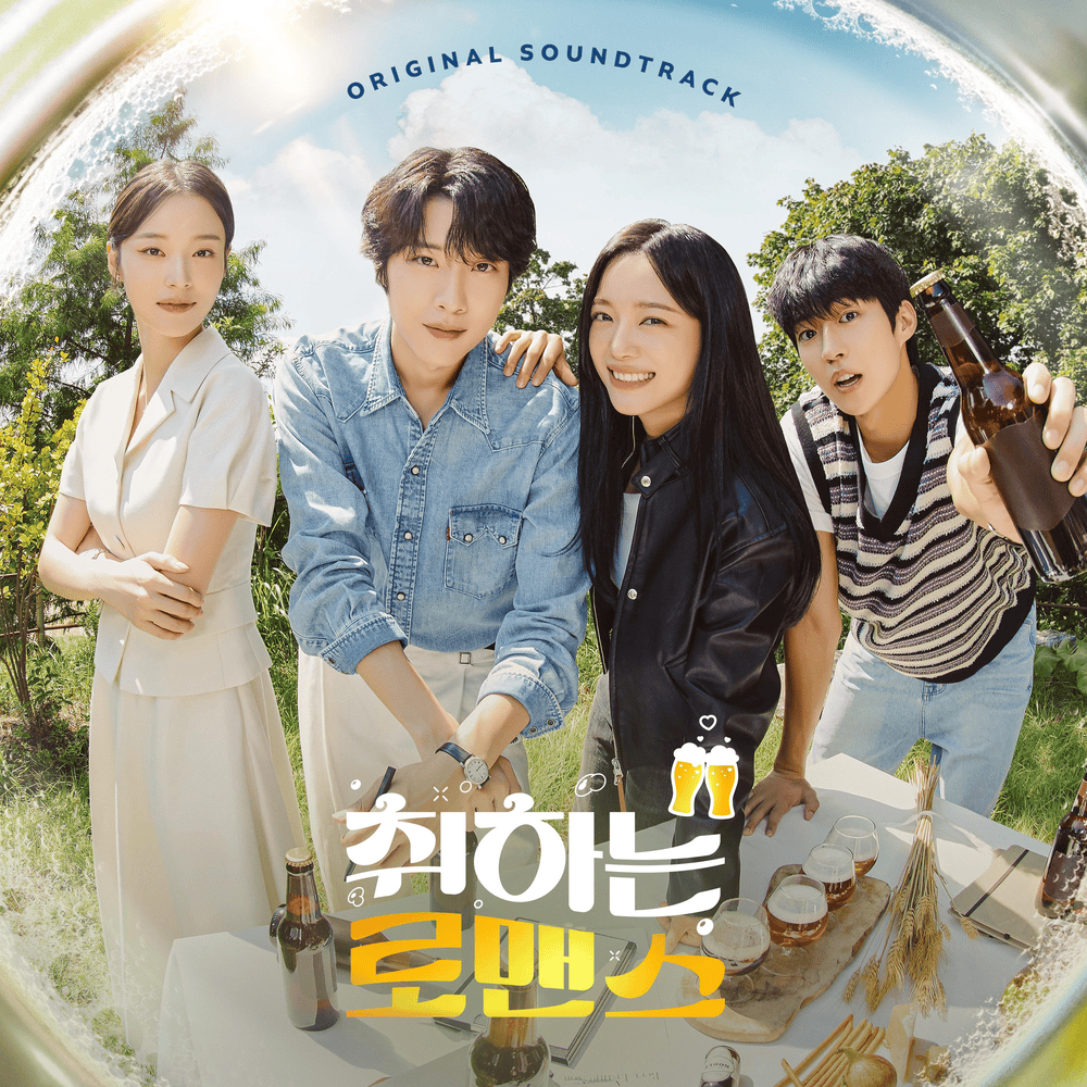취하는 로맨스 OST (BREWING LOVE Original Soundtrack)