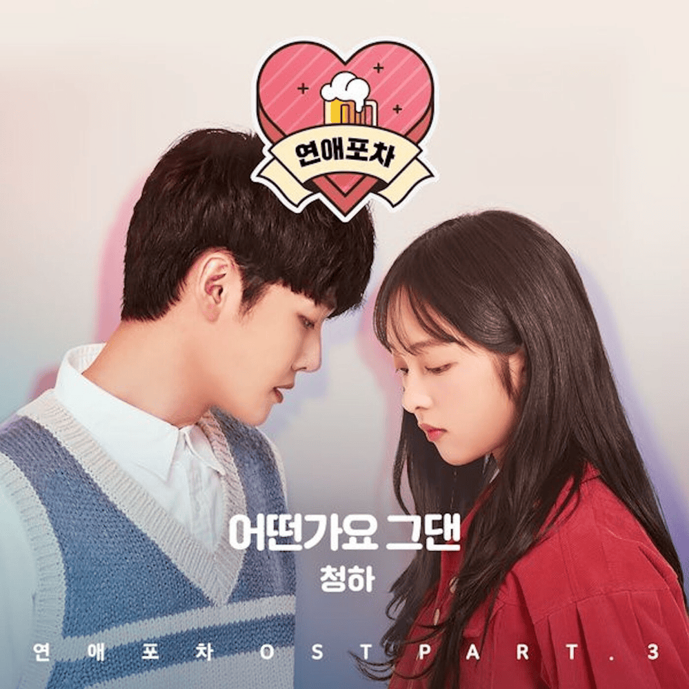 연애포차 OST (Luv Pub Original Television Soundtrack) Part.3