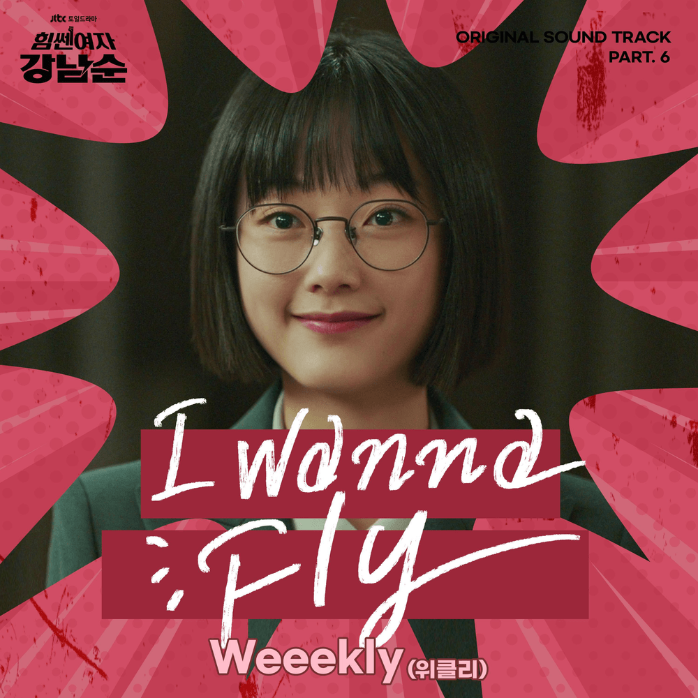 힘쎈여자 강남순 OST (Strong Girl Nam-Soon Original Television Soundtrack), Pt.6
