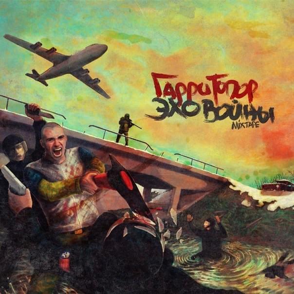 Эхо войны (Echo of war)