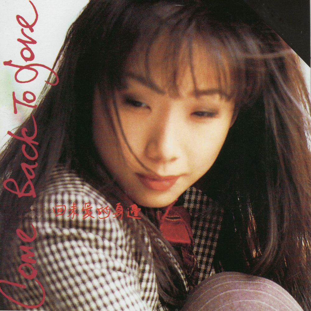 回來愛的身邊 (Come Back To Love)