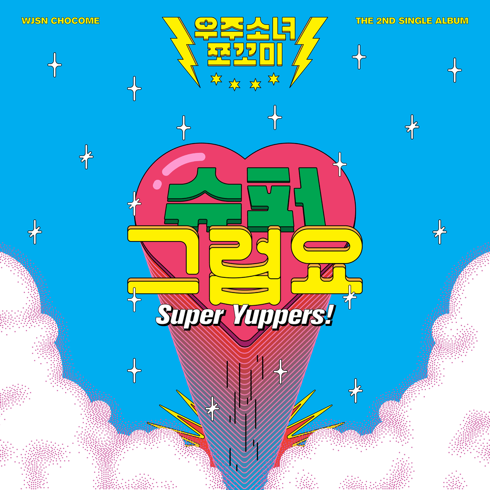 슈퍼그럼요 (Super Yuppers!)
