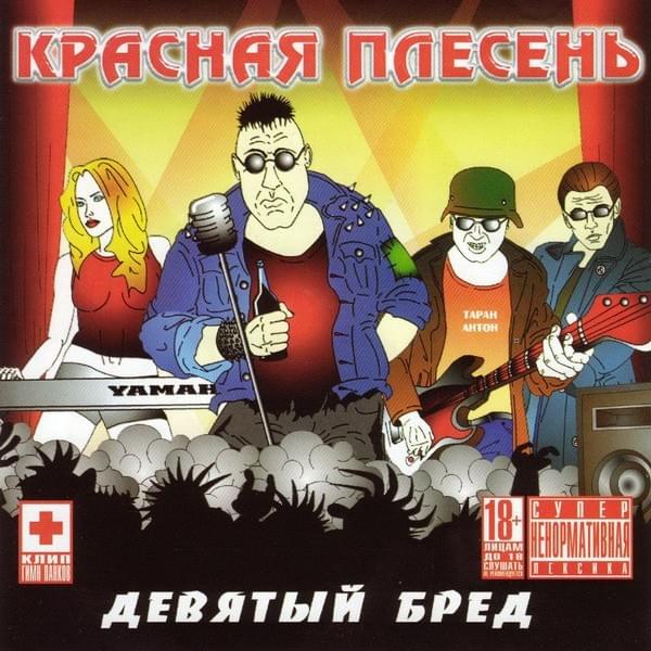 Девятый бред (Ninth nonsense)
