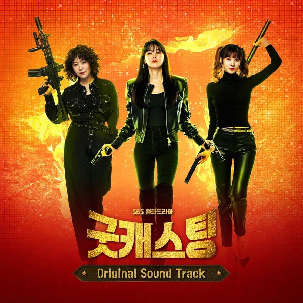 Good Casting Original Television Soundtrack (굿캐스팅 OST)