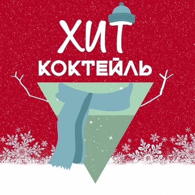 Хит-коктейль. Зима 2018 (Hit-cocktail. Winter 2018)