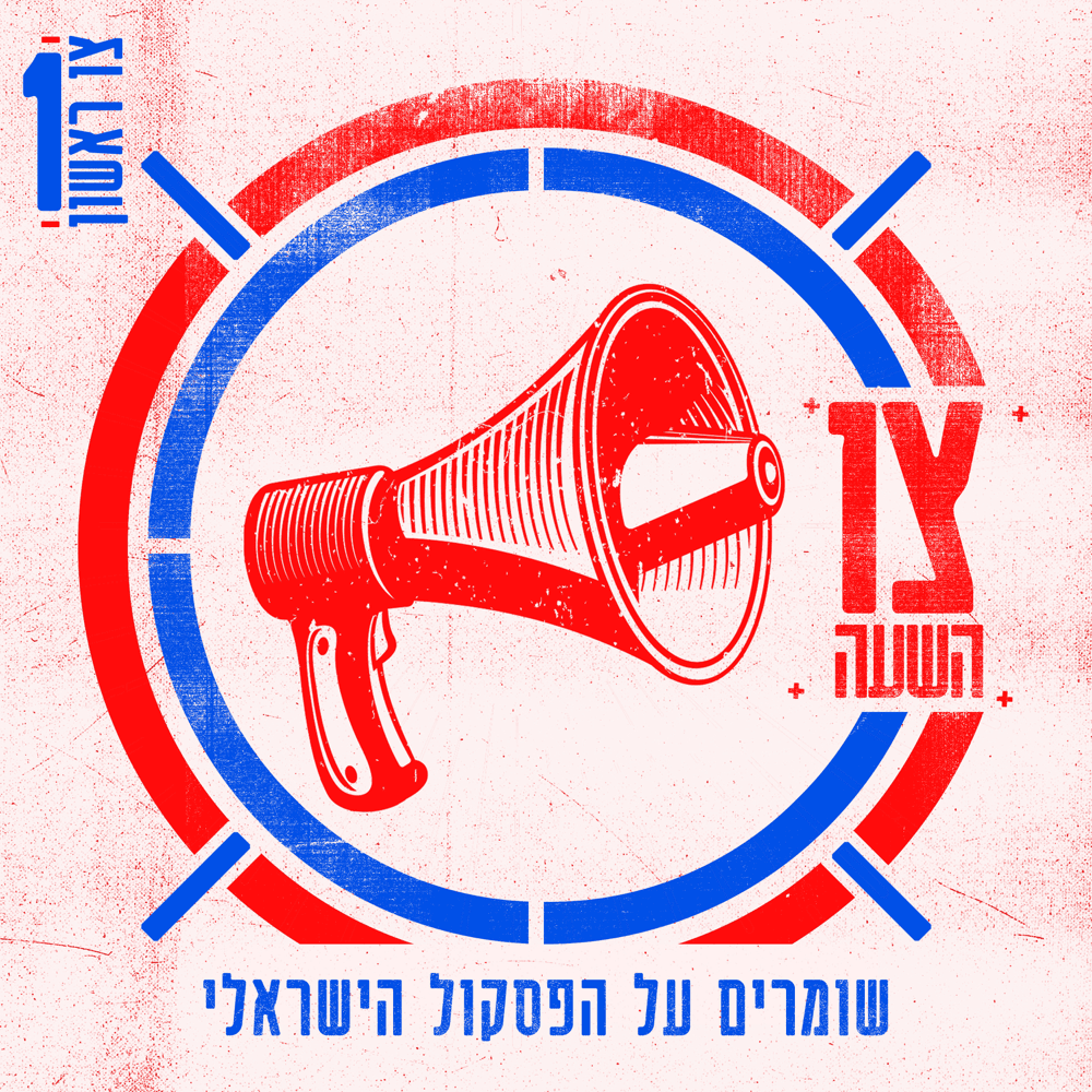 Tzav Rishon - צו ראשון
