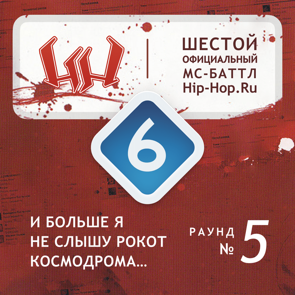 И больше я не слышу рокот космодрома (Round 5)