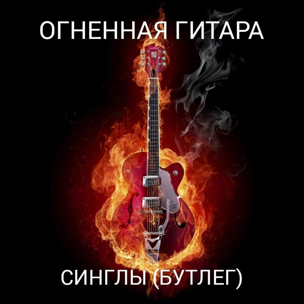 Синглы (Бутлег) (Singles (Bootleg))