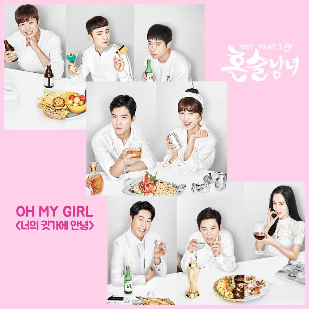 혼술남녀 OST (Drinking Solo Original Television Soundtrack) Part. 3
