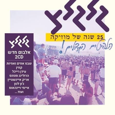 Glgltz - 25 Years of Music - גלגלצ - 25 שנה של מוזיקה